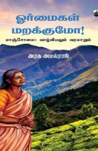 ஓர்மைகள் மறக்குமோ!