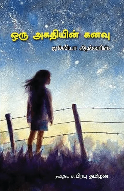 ஒரு அகதியின் கனவு