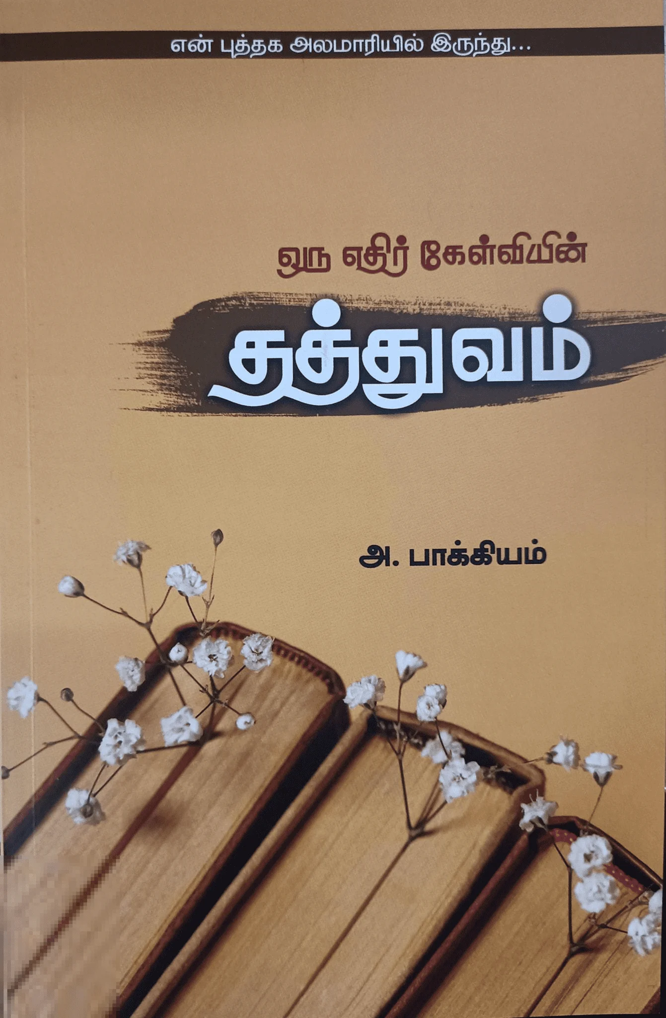 ஒரு எதிர் கேள்வியின் தத்துவம்