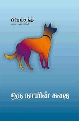 ஒரு நாயின் கதை