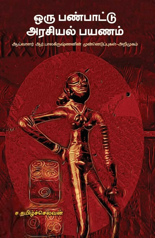 ஒரு பண்பாட்டு அரசியல் பயணம்
