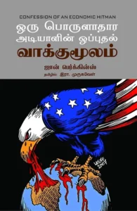 ஒரு பொருளாதார அடியாளின் ஒப்புதல் வாக்குமூலம்