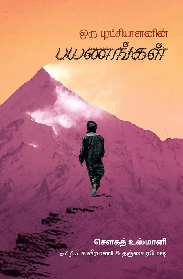 ஒரு புரட்சியாளனின் பயணங்கள்