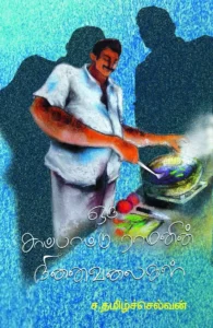 ஒரு சாப்பாட்டு ராமனின் நினைவலைகள்