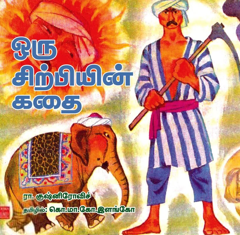 ஒரு சிற்பியின் கதை