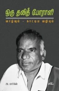 ஒரு தலித் போராளி: வாழ்வும், காட்டிய வழியும்