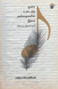 ஓசை உடைத்த கவிதைகளில் இசை