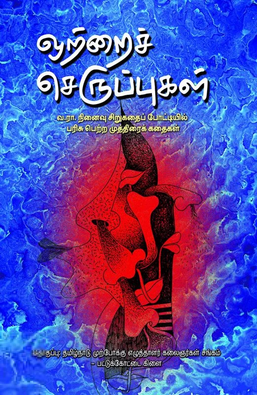 ஒற்றைச் செருப்புகள்