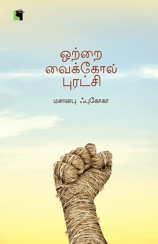 ஒற்றை வைக்கோல் புரட்சி (எதிர் வெளியீடு)