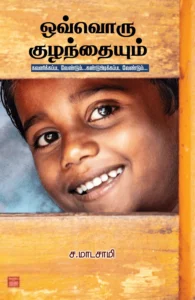 ஒவ்வொரு குழந்தையும்