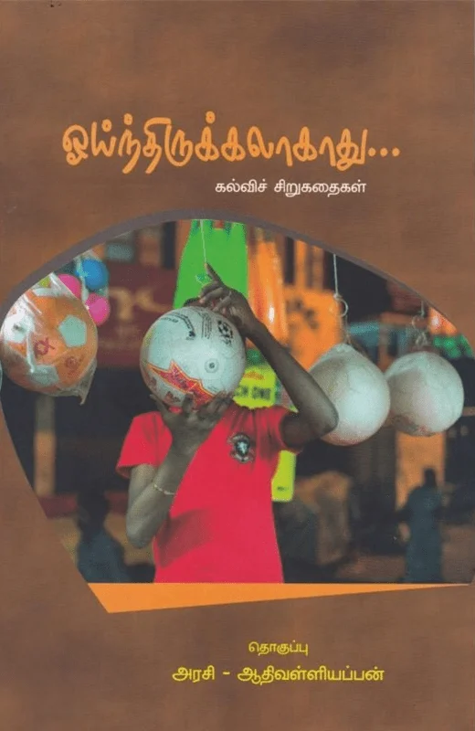 ஓய்ந்திருக்கலாகாது