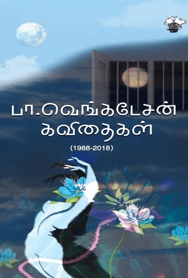 பா. வெங்கடேசன் கவிதைகள்
