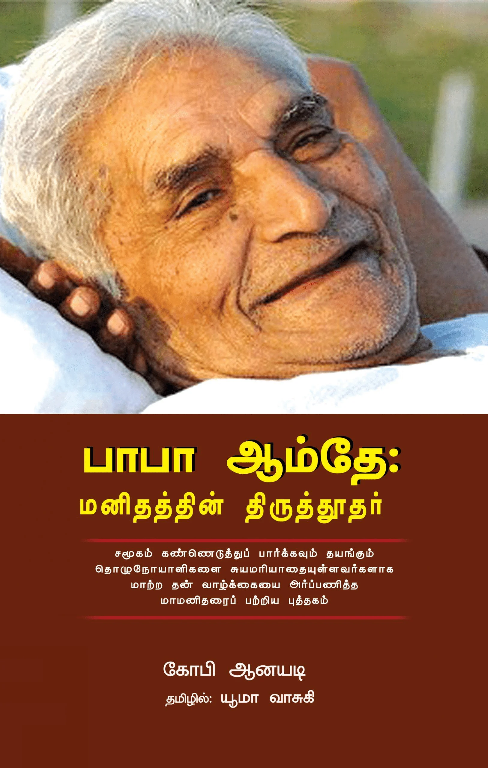 பாபா ஆம்தே: மனிதத்தின் திருத்தூதர்