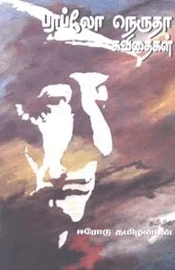 பாப்லோ நெரூதா கவிதைகள் (பாரதி புத்தகாலயம்)