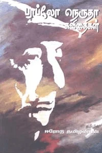 பாப்லோ நெரூதா கவிதைகள் (பாரதி புத்தகாலயம்)