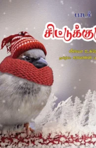 பாடம் படித்த சிட்டுக்குருவி