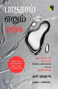 பாதரசம் எனும் நஞ்சு