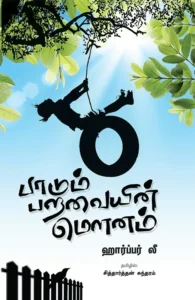 பாடும் பறவையின் மௌனம்