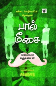 பால் மீசை