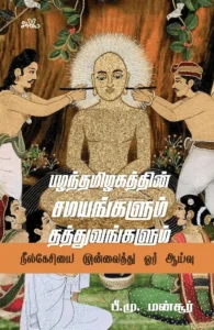 பழந்தமிழகத்தின் சமயங்களும் தத்துவங்களும்