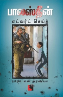 பாலஸ்தீன்