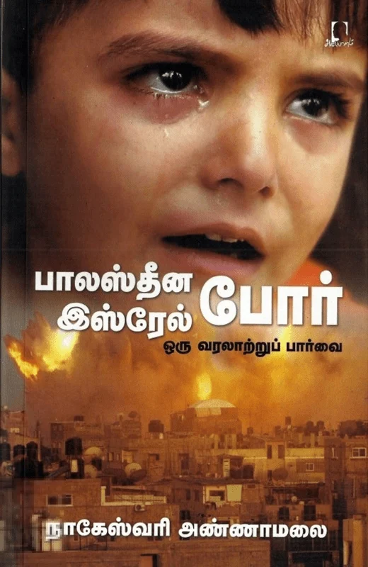 பாலஸ்தீன இஸ்ரேல் போர்