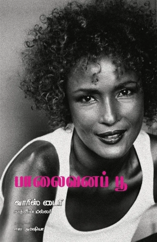 பாலைவனப் பூ