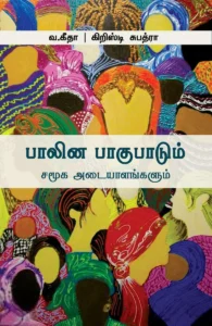 பாலின பாகுபாடும் சமூக அடையாளங்களும்