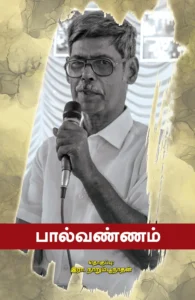 பால்வண்ணம்