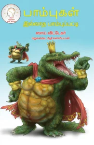 பாம்பு இல்லாத பாம்புப்பட்டி