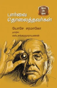 பார்வை தொலைத்தவர்கள்