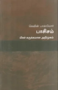 பாசிசம்: மிகச் சுருக்கமான அறிமுகம்