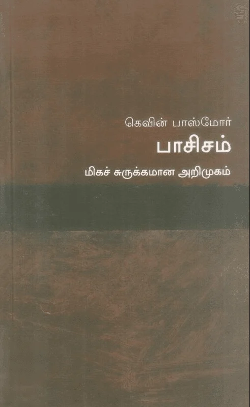 பாசிசம்: மிகச் சுருக்கமான அறிமுகம்