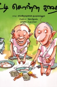 பாட்டி சொன்ன கதைகள்