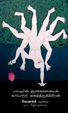 பாட்டியின் குரல்வளையைக் காப்பாற்றி வைத்திருக்கிறேன்