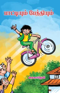 பாட்டியும் பேத்தியும்