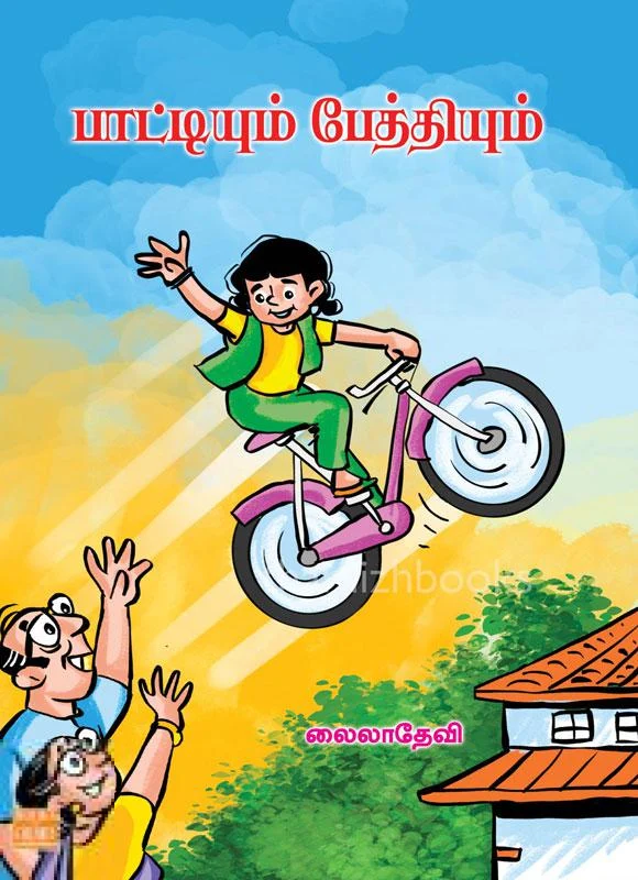 பாட்டியும் பேத்தியும்