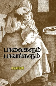 பாவைகளும் பாவங்களும்