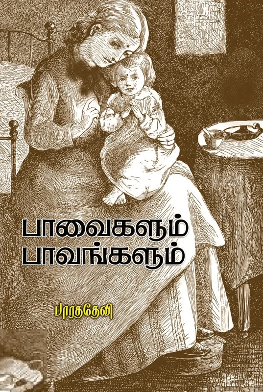பாவைகளும் பாவங்களும்