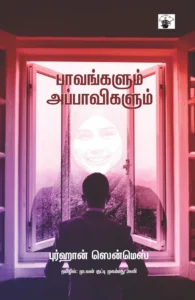 பாவங்களும் அப்பாவிகளும்