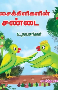 பச்சைக்கிளிகளின் சண்டை