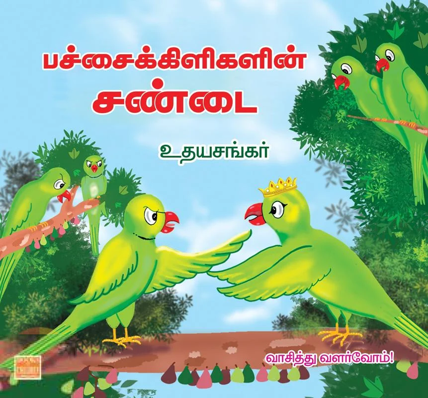 பச்சைக்கிளிகளின் சண்டை