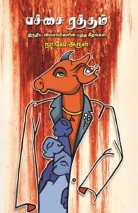 பச்சை ரத்தம் (பாரதி புத்தகாலயம்)