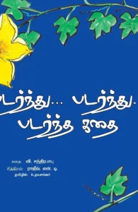 படர்ந்து... படர்ந்து... படர்ந்த கதை