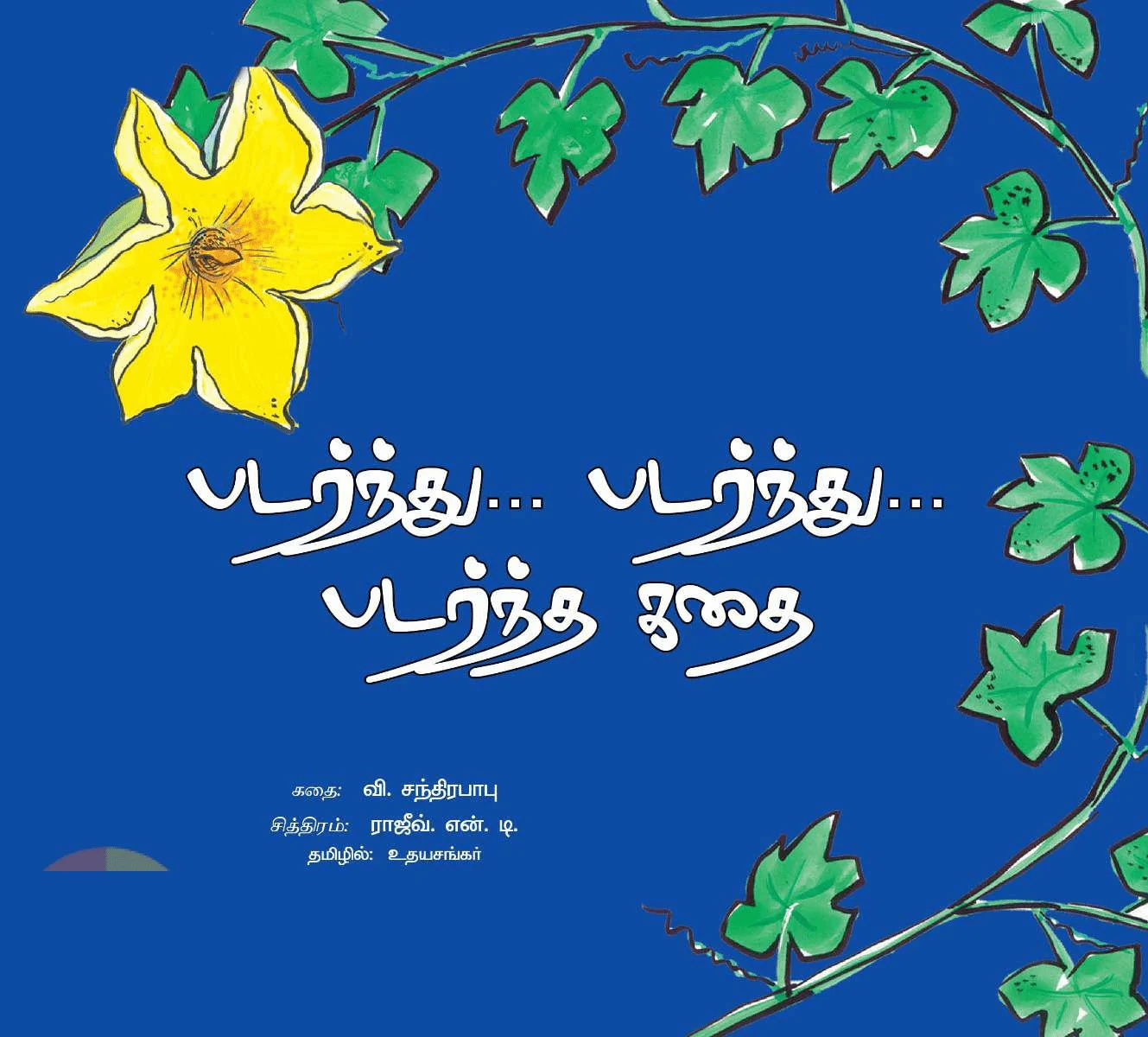 படர்ந்து... படர்ந்து... படர்ந்த கதை