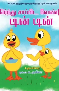 பகிர்ந்து சாப்பிட வேண்டும் டின் டின்