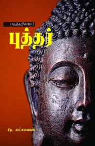 பகுத்தறிவாளர் புத்தர்