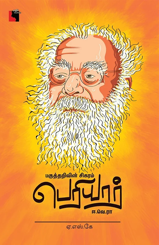 பகுத்தறிவின் சிகரம் பெரியார் ஈ.வெ.ரா (எதிர் வெளியீடு)
