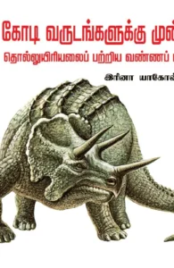 பல கோடி வருடங்களுக்கு முன்னர் தொல்லுயிரியலைப் பற்றிய வண்ணப் புத்தகம்