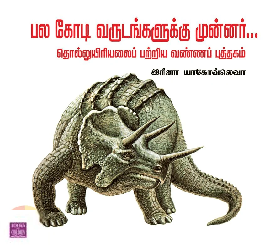 பல கோடி வருடங்களுக்கு முன்னர் தொல்லுயிரியலைப் பற்றிய வண்ணப் புத்தகம்
